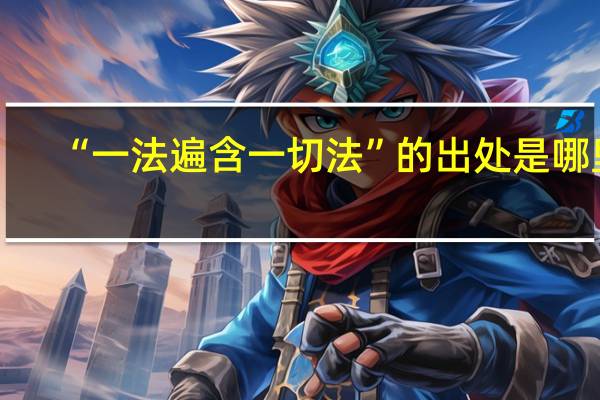 “一法遍含一切法”的出处是哪里