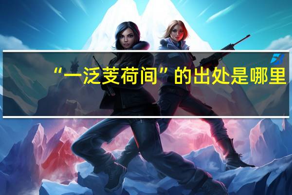 “一泛芰荷间”的出处是哪里
