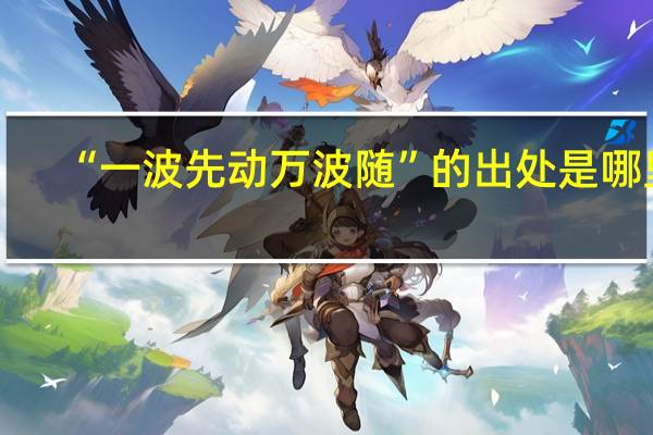 “一波先动万波随”的出处是哪里