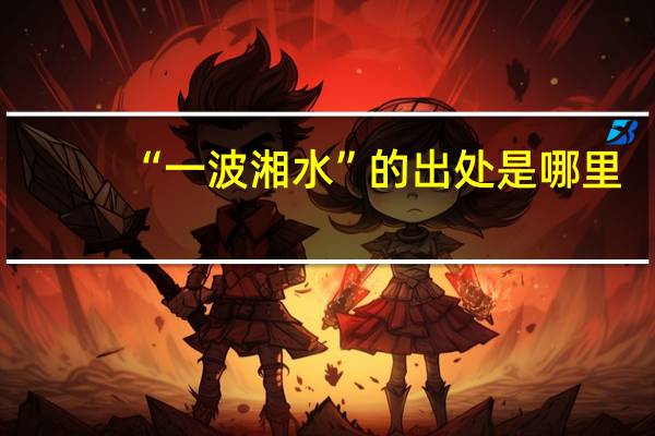 “一波湘水”的出处是哪里