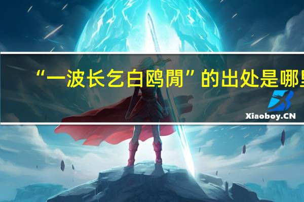 “一波长乞白鸥閒”的出处是哪里