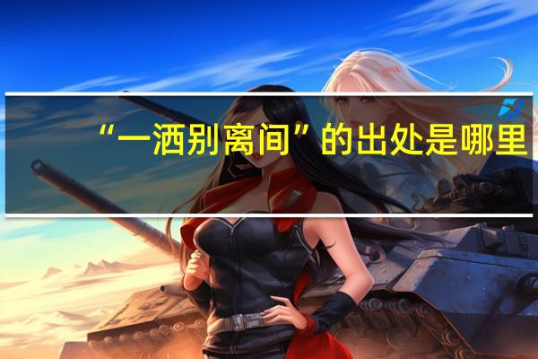 “一洒别离间”的出处是哪里