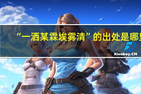 “一洒某霖埃雾清”的出处是哪里