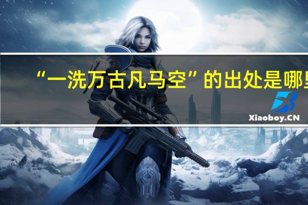“一洗万古凡马空”的出处是哪里