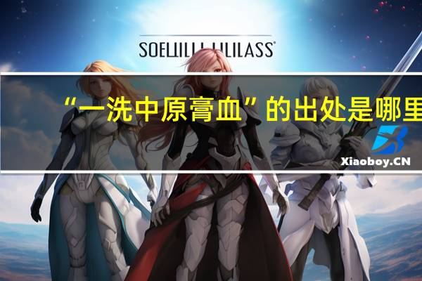 “一洗中原膏血”的出处是哪里