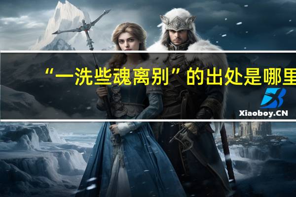 “一洗些魂离别”的出处是哪里