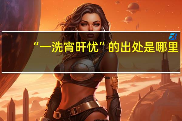 “一洗宵旰忧”的出处是哪里