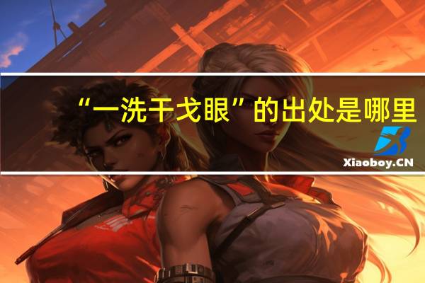“一洗干戈眼”的出处是哪里