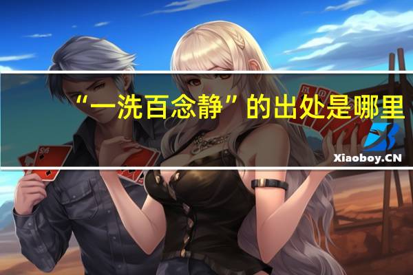 “一洗百念静”的出处是哪里