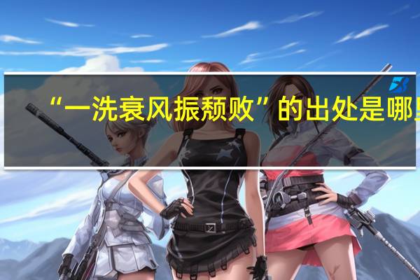 “一洗衰风振颓败”的出处是哪里