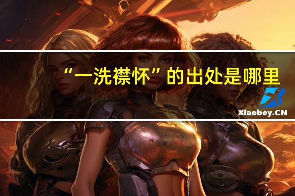 “一洗襟怀”的出处是哪里