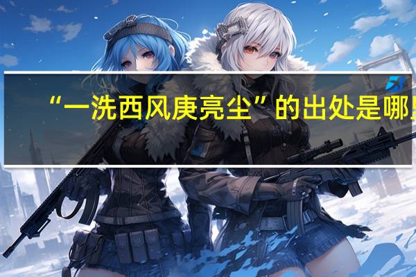 “一洗西风庚亮尘”的出处是哪里