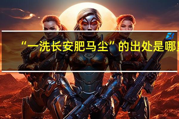 “一洗长安肥马尘”的出处是哪里