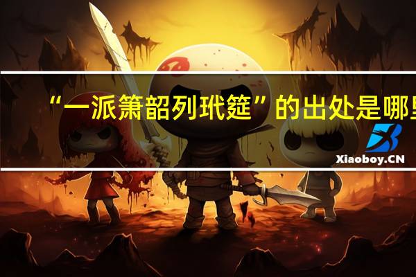 “一派箫韶列玳筵”的出处是哪里