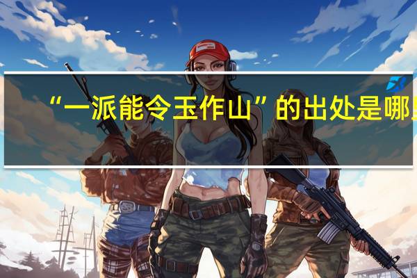 “一派能令玉作山”的出处是哪里