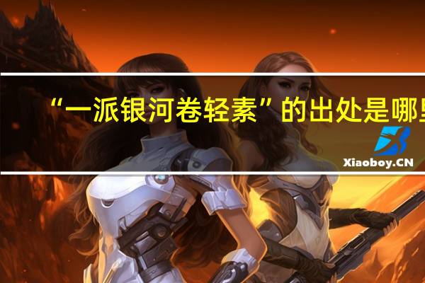 “一派银河卷轻素”的出处是哪里