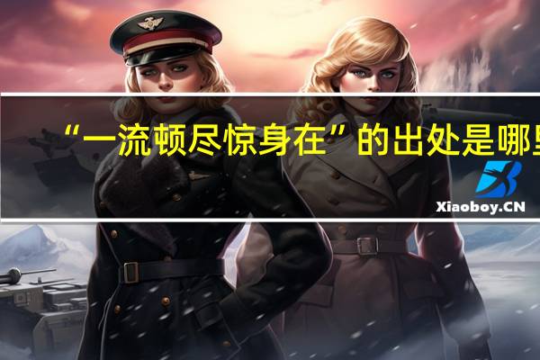 “一流顿尽惊身在”的出处是哪里