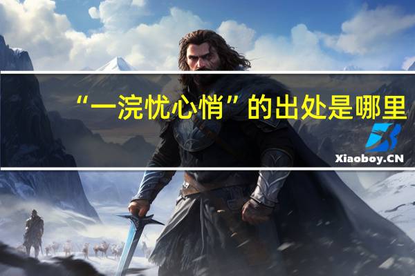 “一浣忧心悄”的出处是哪里