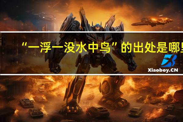 “一浮一没水中鸟”的出处是哪里