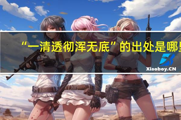 “一清透彻浑无底”的出处是哪里