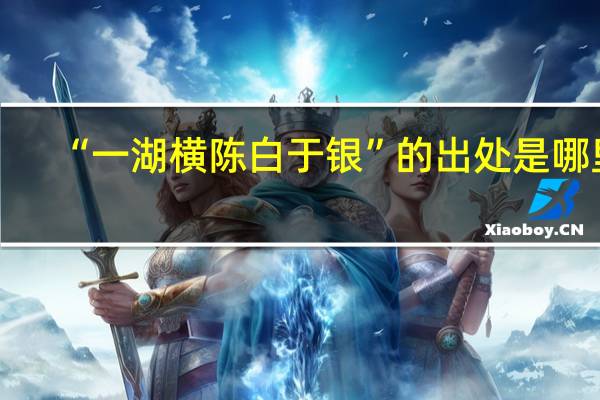 “一湖横陈白于银”的出处是哪里