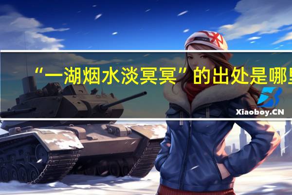“一湖烟水淡冥冥”的出处是哪里