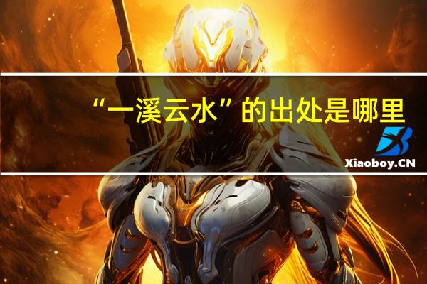 “一溪云水”的出处是哪里