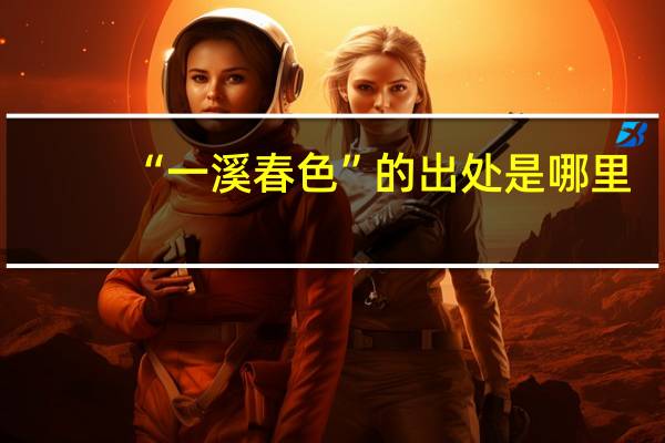 “一溪春色”的出处是哪里