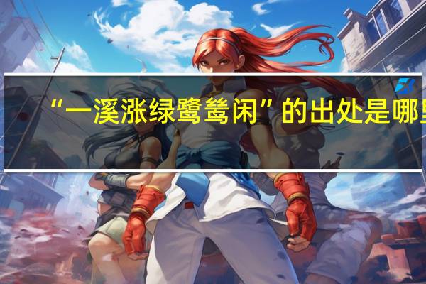 “一溪涨绿鹭鸶闲”的出处是哪里