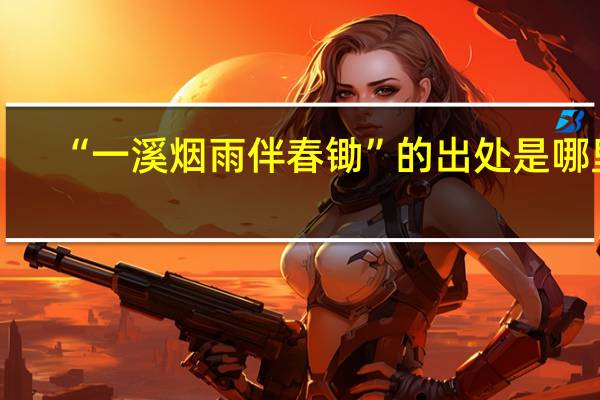 “一溪烟雨伴春锄”的出处是哪里