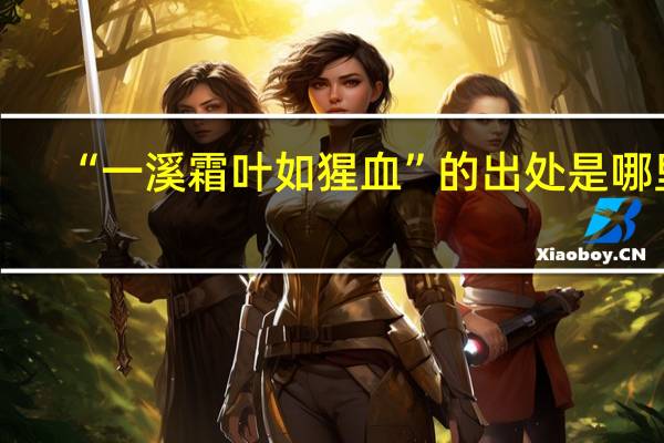“一溪霜叶如猩血”的出处是哪里