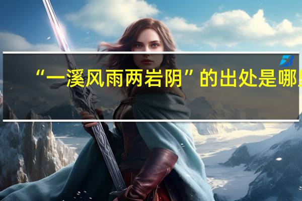 “一溪风雨两岩阴”的出处是哪里
