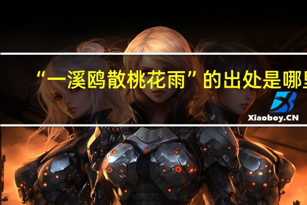 “一溪鸥散桃花雨”的出处是哪里