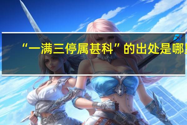“一满三停属甚科”的出处是哪里