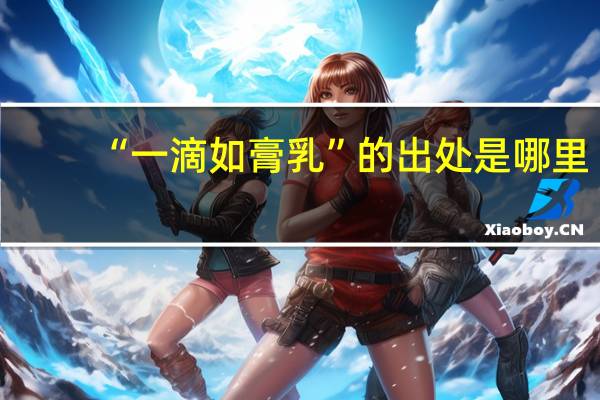 “一滴如膏乳”的出处是哪里