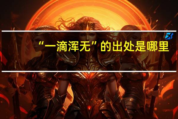 “一滴浑无”的出处是哪里