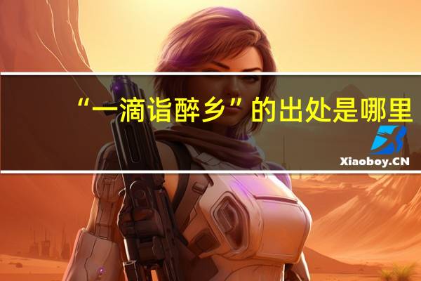 “一滴诣醉乡”的出处是哪里