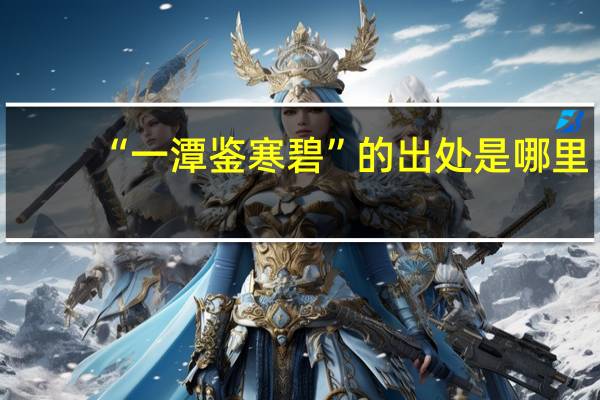 “一潭鉴寒碧”的出处是哪里