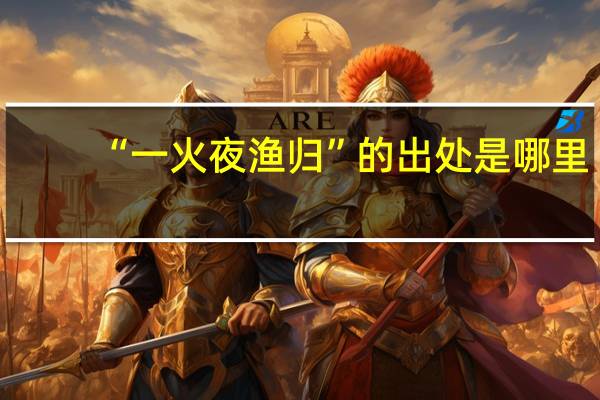 “一火夜渔归”的出处是哪里