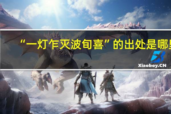 “一灯乍灭波旬喜”的出处是哪里