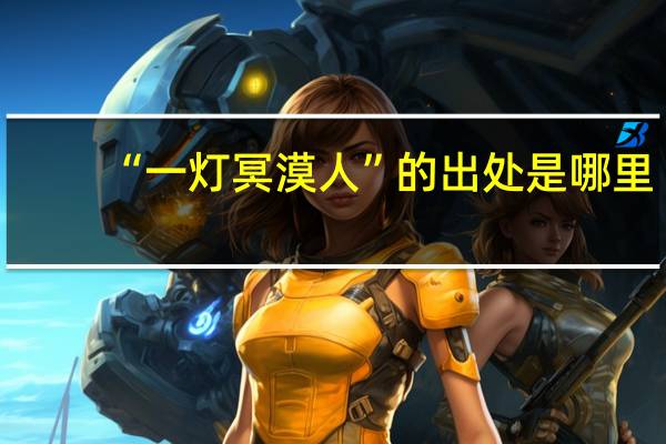 “一灯冥漠人”的出处是哪里