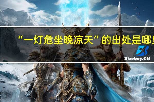 “一灯危坐晚凉天”的出处是哪里