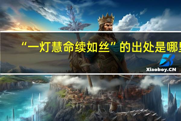 “一灯慧命续如丝”的出处是哪里