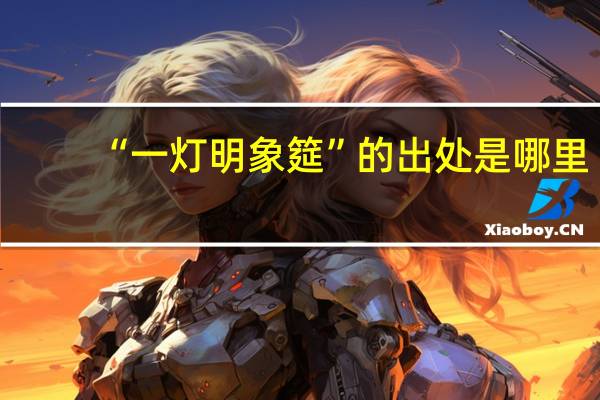 “一灯明象筵”的出处是哪里