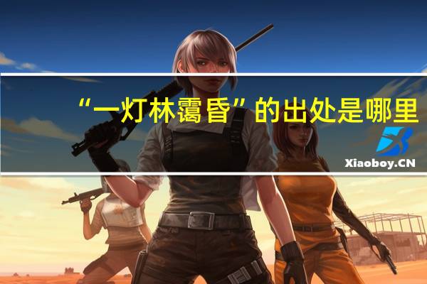 “一灯林霭昏”的出处是哪里