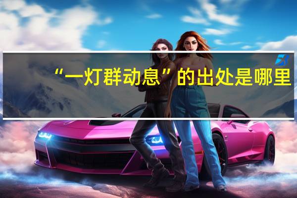 “一灯群动息”的出处是哪里