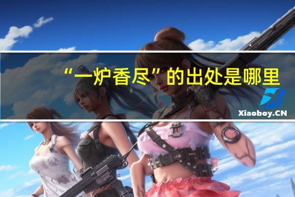 “一炉香尽”的出处是哪里
