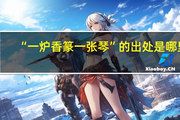 “一炉香篆一张琴”的出处是哪里