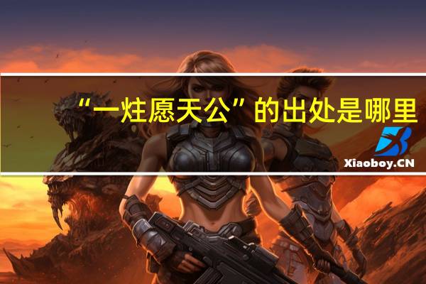 “一炷愿天公”的出处是哪里