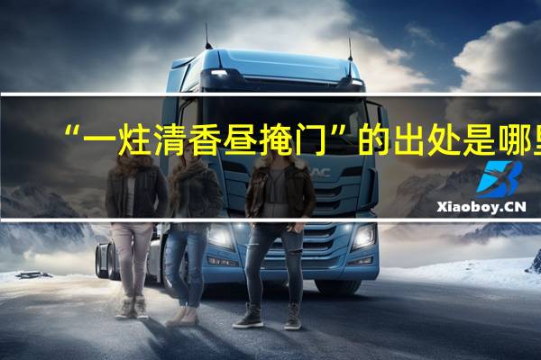“一炷清香昼掩门”的出处是哪里
